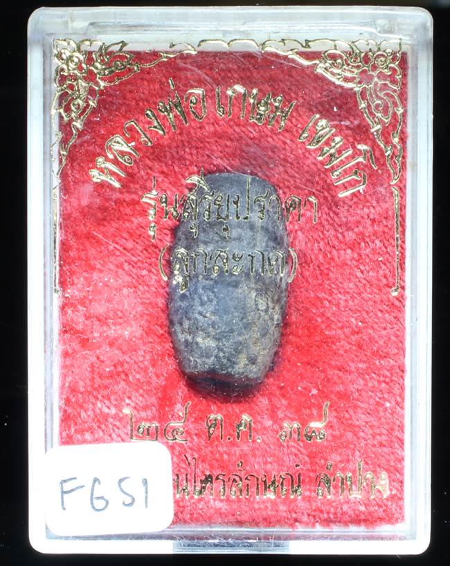 **ลูกสะกด หลวงพ่อเกษม รุ่นสุริยุปราคา ปี 38 ของดี ราคาเบาๆ เคาะเดียวแดง**FG51