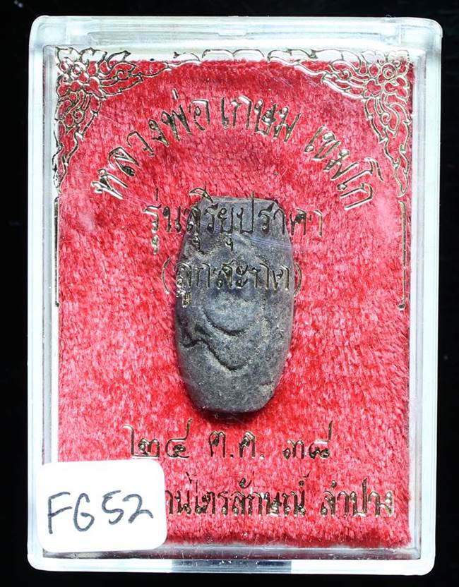 **ลูกสะกด หลวงพ่อเกษม รุ่นสุริยุปราคา ปี 38 ของดี ราคาเบาๆ เคาะเดียวแดง**FG52
