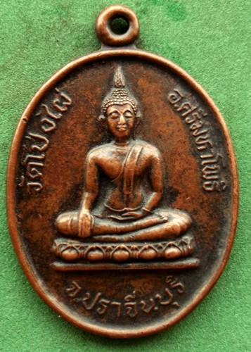 10 บาท เหรียญพระพุทธ วัดโป่งไผ่ อ.ศรีมหาโพธิ์ จ.ปราจีนบุรี ...** Pi 66
