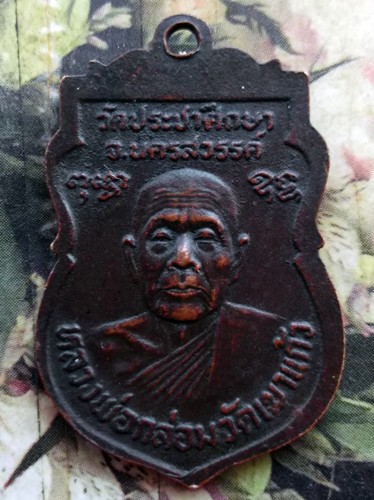 10 บาท กับ เหรียญหลวงพ่อกัน วัดเขาแก้ว หลังหลวงพ่อกล่อม วัดประชาศึกษา จ.นครสวรรค์   ...Bi619