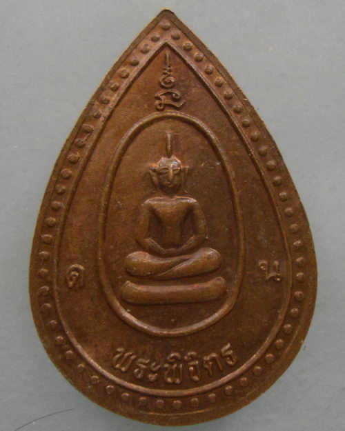 “ เหรียญหยดน้ำ หลวงพ่อเงิน พระพิจิตร ”