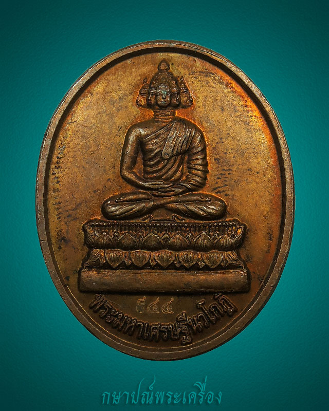 เหรียญพระมหาเศรษฐีนวโกฏิ วัดบรมนิวาส หลังปีมะเมีย #944 เนื้อทองแดงรมน้ำตาล สภาพสวย