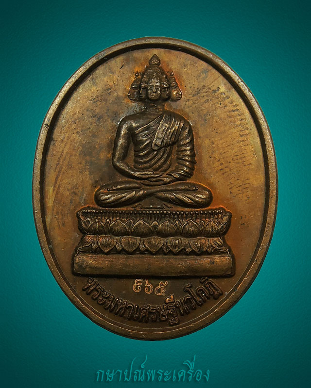 เหรียญพระมหาเศรษฐีนวโกฏิ วัดบรมนิวาส หลังปีระกา #965 เนื้อทองแดงรมน้ำตาล สภาพสวย