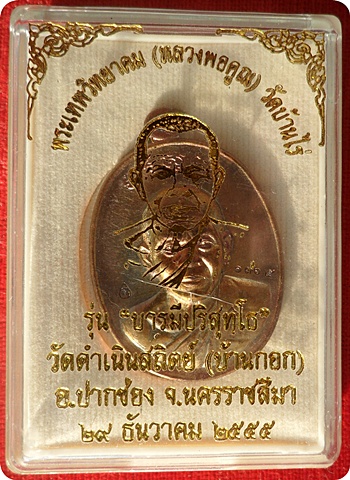 แรงสุดๆ***หลวงพ่อคูณ รุ่น “บารมีปริสุทโธ”วัดดำเนินสถิตย์ นครราชสีมาปี ๒๕๕๕ เนื้อทองแดงมันปู # ๑๓๖๕