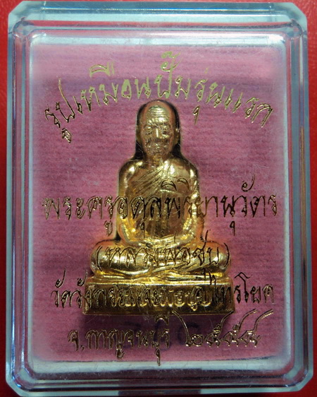 *รูปเหมือนปั๊มหลวงพ่อชุบ วัดวังกระแจะ จ.กาญจนบุรี รุ่นแรก กะไหล่ทองกรรมการ สวยมากค่ะ*