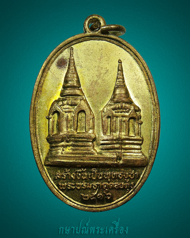 เหรียญในหลวงทรงผนวชพระบรมธาตุดอยตุง ปี 2516 เนื้อทองแดงกะไหล่ทองเดิม สภาพสวย 