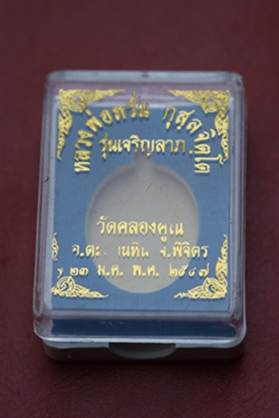 เหรียญครึ่งองค์ รุ่นเจริญลาภ หลวงพ่อหวั่น วัดคลองคูณ จ.พิจิตร