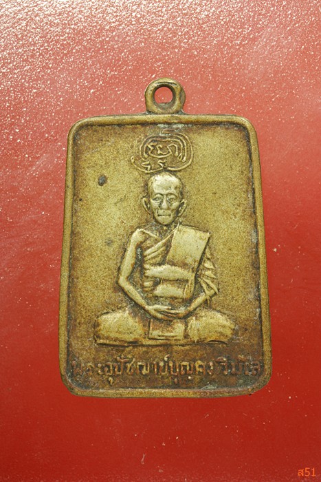 เหรียญพระอุปัชฌาย์บุญคง วัดทับกฤช อ.ชมแสง จ.นครสวรรค์ ปี 2511