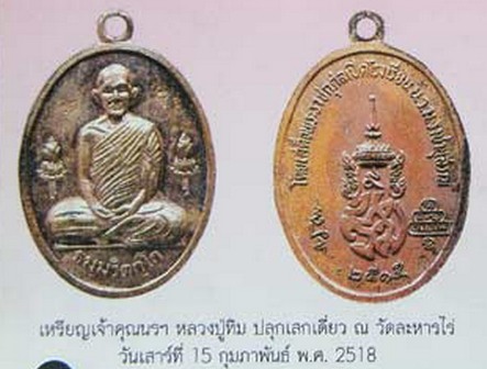 K1156 เหรียญเจ้าคุณนร ดอกบัวข้าง เนื้อทองแดงกะไหล่ทอง พ.ศ.2515 หลวงปู่ทิม วัดละหารไร่ปลุกเสก
