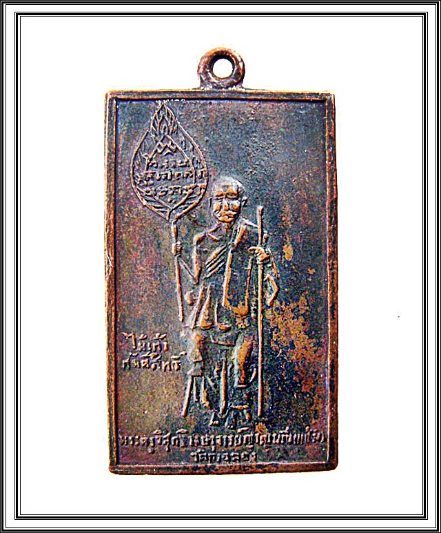 เหรียญหลวงพ่อแช่ม วัดฉลอง จ.ภูเก็ต