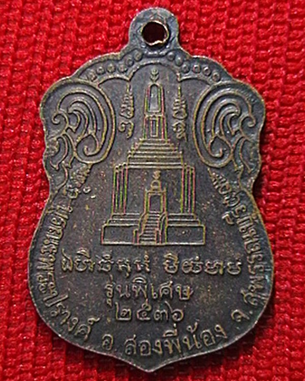 เหรียญหลวงพ่อโหน่ง  วัดอัมพวัน(คลองมะดัน) รุ่นบูรณะพระปรางค์  ปี๓๖