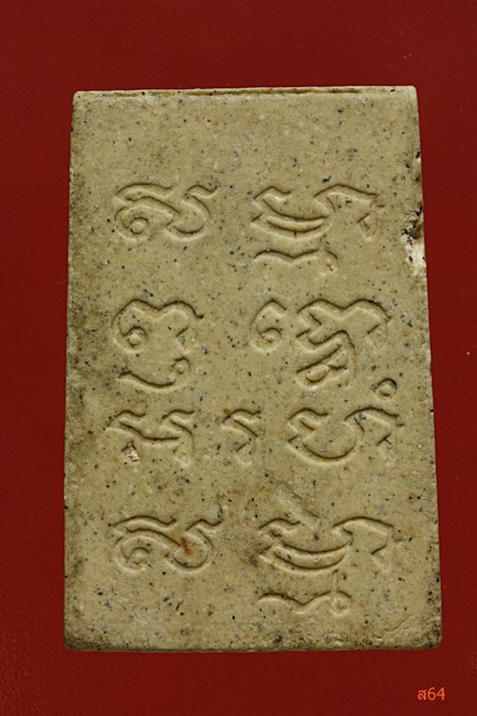 พระสมเด็จหลังยันต์ไม่ทราบที่