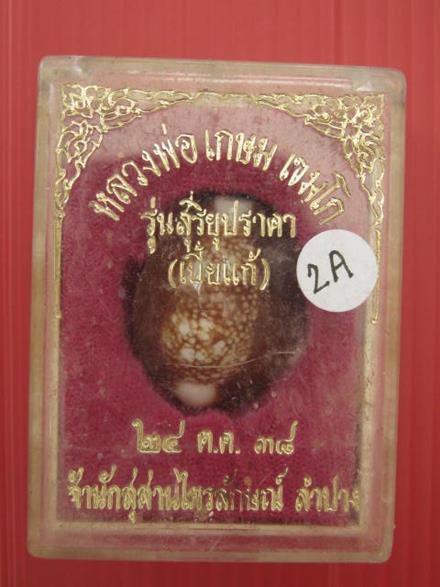 เบี้ยแก้ หลวงพ่อเกษม ปี38 จ.ลำปาง  กล่อง เดิม  ............A