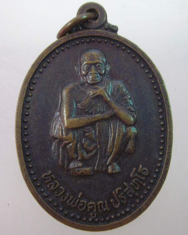 เหรียญหลวงพ่อคูณ วัดบ้านไร่ เสาร์ ๕ คูณพันล้าน ปี๓๗