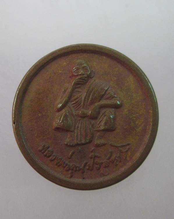 เหรียญกลมเล็กหลวงพ่อคูณ วัดบ้านไร่ กูช่วย