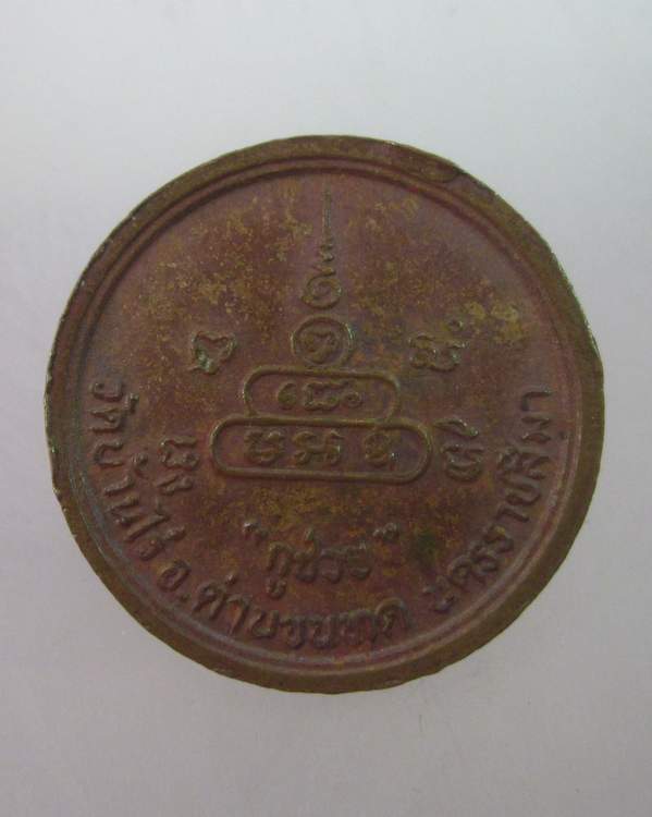 เหรียญกลมเล็กหลวงพ่อคูณ วัดบ้านไร่ กูช่วย