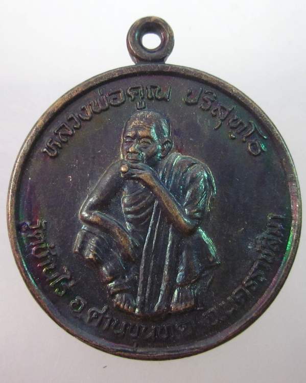 เหรียญหลวงพ่อคูณ วัดบ้านไร่ พัฒนาชาติ