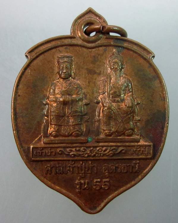 เหรียญศาลเจ้าปู่ย่า รุ่น๕๕  จ อุดรธานี