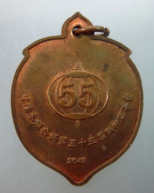 เหรียญศาลเจ้าปู่ย่า รุ่น๕๕  จ อุดรธานี