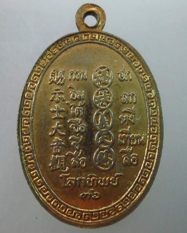 เหรียญพระโพธิสัตว์กวนอิม นิตยสารโลกทิพย์ ปี๓๖