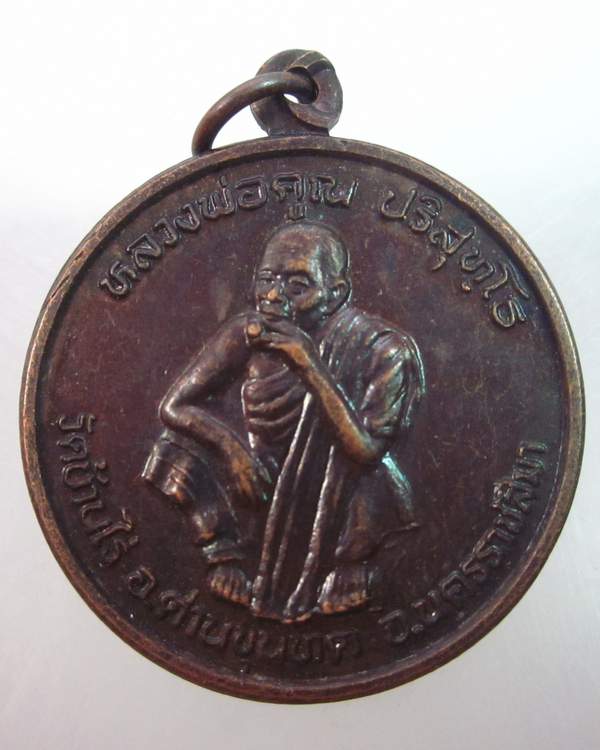 เหรียญหลวงพ่อคูณ วัดบ้านไร่  รุ่นพัฒนาชาติ