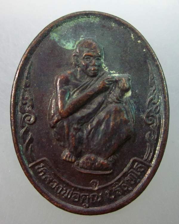 เหรียญหลวงพ่อคูณ วัดบ้านไร่  รุ่นสร้างวัดคลองจำกา  ระยอง