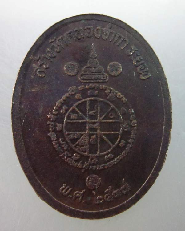 เหรียญหลวงพ่อคูณ วัดบ้านไร่  รุ่นสร้างวัดคลองจำกา  ระยอง