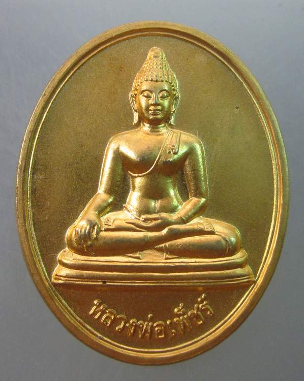 เหรียญหลวงพ่อเพ็ชร์ วัดหมอนไม้ จ อุตรดิตถ์