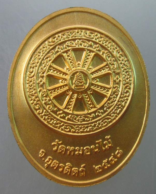 เหรียญหลวงพ่อเพ็ชร์ วัดหมอนไม้ จ อุตรดิตถ์