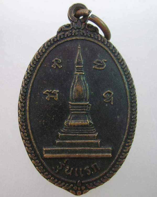 เหรียญรุ่นแรกพระธาตุวัดบ้านผาแก้วใหญ่ จ อุบลฯ
