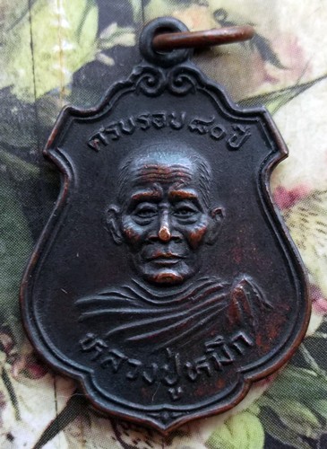 10 บาท กับ เหรียญหลวงปู่หมึก วัดสุวรรณศิริ จ.นครนายก ปี๒๖ ...Bi672
