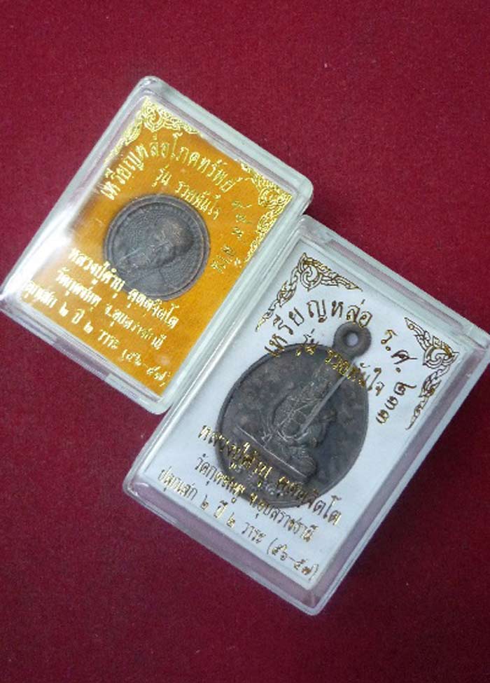 ((( มาคู่เคาะเดียว )) เหรียญหล่อชนวนเก่าผิวเดิมโค๊ตพิเศษ เฉพาะ เหรียญหล่อและโภคทรัพย์