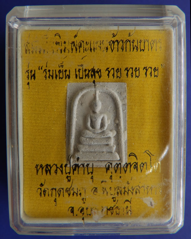 สมเด็จพิมพ์คะแนน ข้าวก้นบาตร หลวงปู่คำบุ วัดกุดชมภู พร้อมกล่องเดิม เลข 775