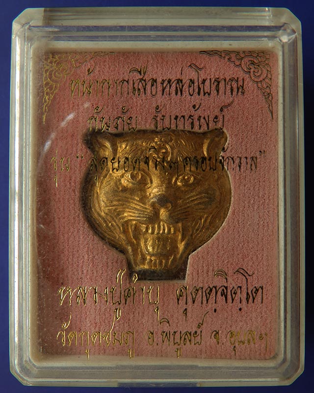 หน้ากากเสือหล่อโบราณ หลวงปู่คำบุ วัดกุดชมภู ตอกโค้ด+เลข 131 พร้อมกล่องเดิม