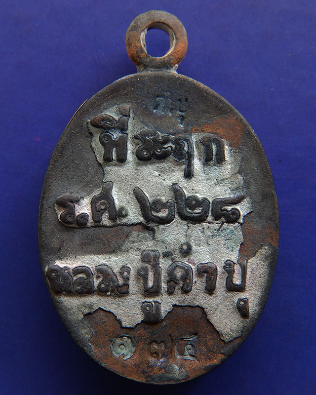 เหรียญหล่อโบราณ ร.ศ. 228 หลวงปู่คำบุ วัดกุดชมภู เนื้อสัตตโลหะ ตอกโค้ด+เลข 175 พร้อมกล่องเดิม