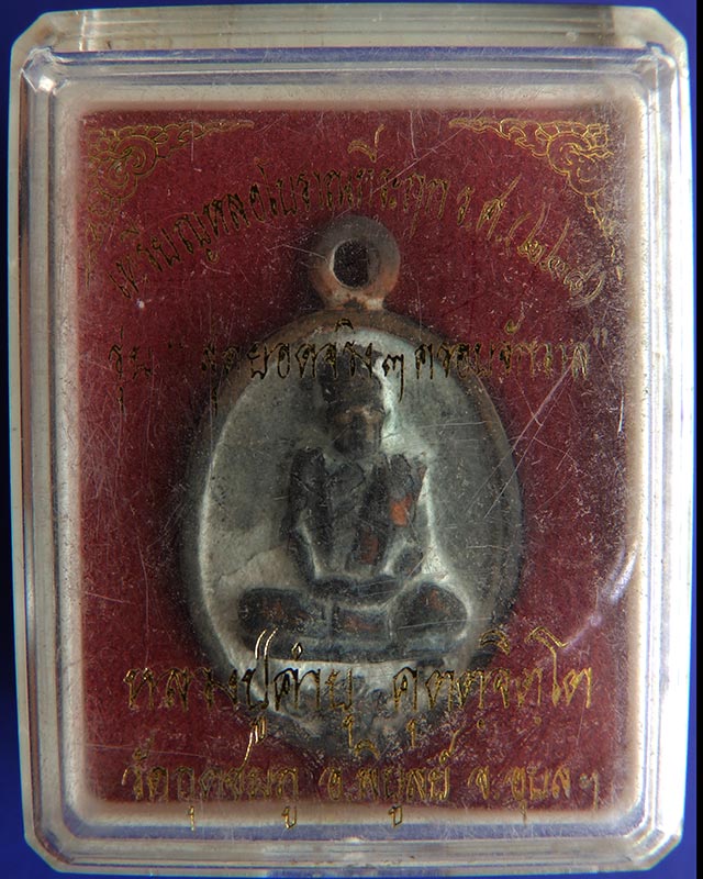 เหรียญหล่อโบราณ ร.ศ. 228 หลวงปู่คำบุ วัดกุดชมภู เนื้อสัตตโลหะ ตอกโค้ด+เลข 175 พร้อมกล่องเดิม