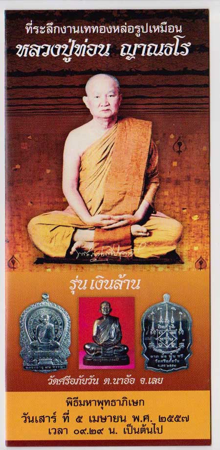 พระบูชาหลวงปู่ท่อน ญาณธโร รุ่นเงินล้าน