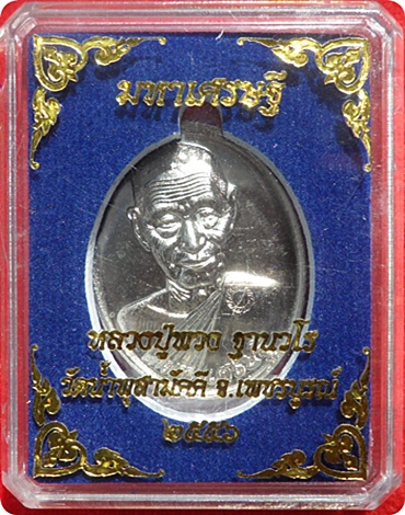 แรงสุดๆ *** เหรียญมหาเศรษฐี หลวงปู่พวง วัดน้ำพุสามัคคี เนื้ออัลปาก้า # ๑๗๑ ปี ๒๕๕๖ 