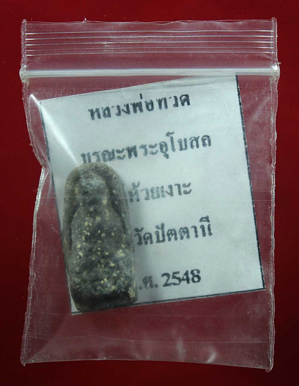 หลวงปู่ทวดเนื้อว่าน กดมือโบราณ พิมพ์พระรอด วัดห้วยเงาะ จ.ปัตตานี
