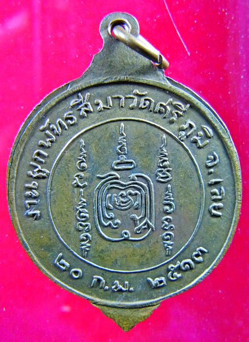 เหรียญหลวงปู่ศรีจันทร์ วัณณาโภ รุ่นแรกออกวัดศรีภูมิ