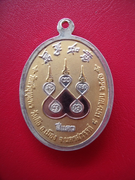 เหรียญมังกรคู่ หลวงพ่อจ้อย วัดศรีอุทุมพร นครสวรรค์ 1 ใน 111 เหรียญ
