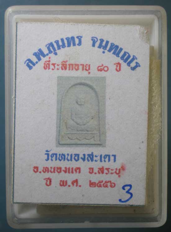 พระผงอายุ80 หลวงพ่อสุนทร วัดหนองสะเดา สระบุรี