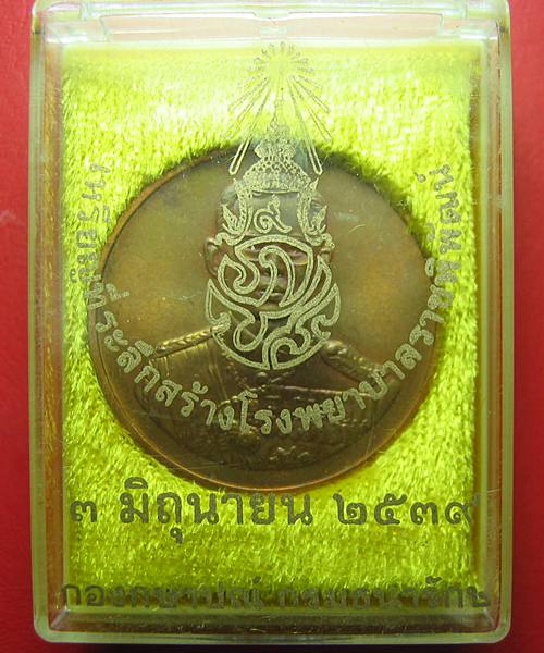 เคาะเดียว เหรียญ ร9 ที่ระลึกสร้างโรงพยาบาลราชพิพัฒน์ กรมธนารักษ์สร้าง ปี 2539