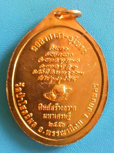  เหรียญรูปเหมือนปั๊ม หลวงตาบุญหนา ธัมมทินโน รุ่น มหาเศรษฐี ปี 56 เนื้อทองแดง มีจาร หายาก (เคาะเดียว)