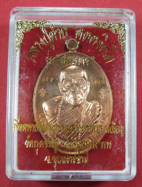 วัดใจเหรียญชนะมารเนื้อทองแดงผิวนวะ หลวงปู่คำบุ คุตฺตจิตโต วัดกุดชมภู จ.อุบลราชธานีแชมป์สายอิสาน