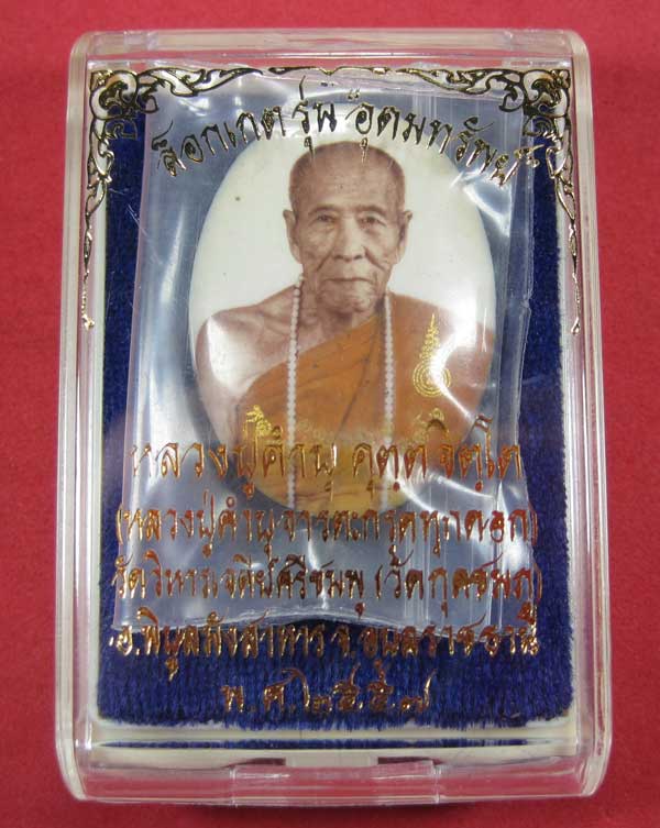 ล๊อกเก็ตฉากขาวทอง รุ่นสุดท้าย หลวงปู่คำบุ คุตฺตจิตฺโต วัดกุดชมภู จ.อุบลราชธานี รุ่นอุดมทรัพย์