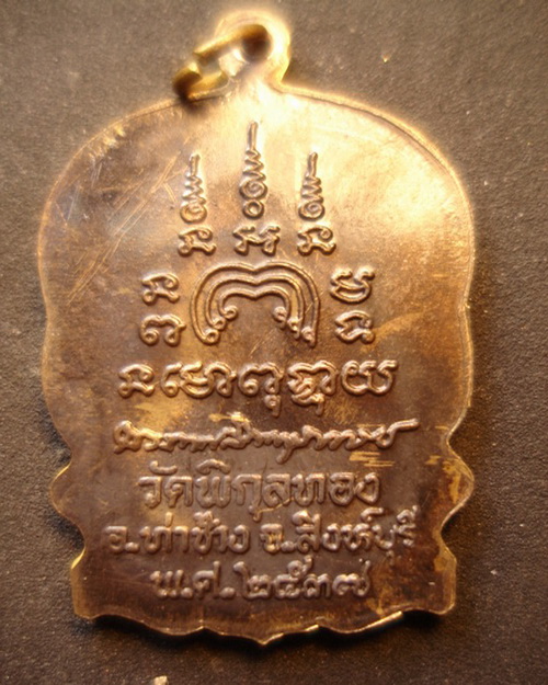 เหรียญนั่งพานใหญ่หลวงพ่อแพวัดพิกุลทองสิงห์บุรีมีห่วงปี2537