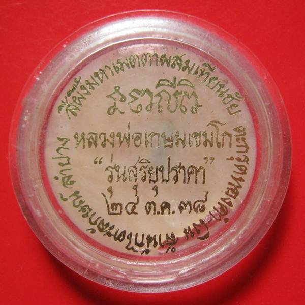 สีผึ้งมหาเมตตาผสมเทียนชัย หลวงพ่อเกษม เขมโก ตะกรุดเงิน+จีวร รุ่น สุริยุปราคา ๒๔ ต.ค.๓๘