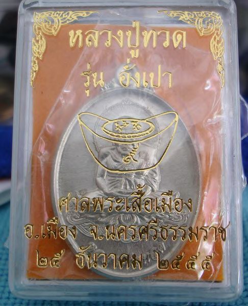 วัดใจ หลวงปู่ทวด 2เหรียญ สวยๆ  เคาะเดียวแดง