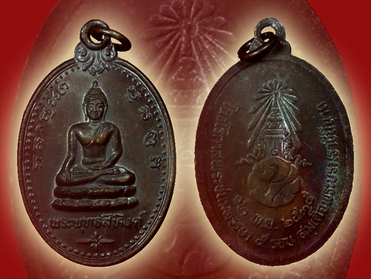 + เหรียญพระพุทธสิหิงค์ หลัง ภปร.!!! เกจิอาจารย์ดังจ.นครศรีฯร่วมเสก ณ วิหารหลวงวัดพระมหาธาตุฯ!!! +